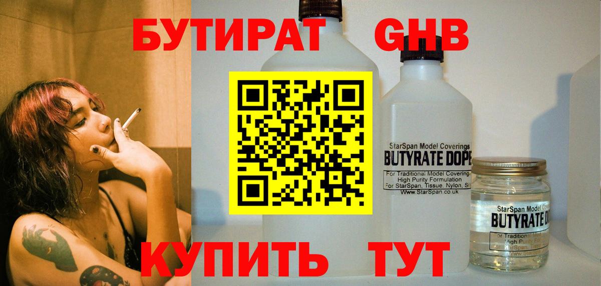 БУТИРАТ 1.4BDO Комсомольск-на-Амуре