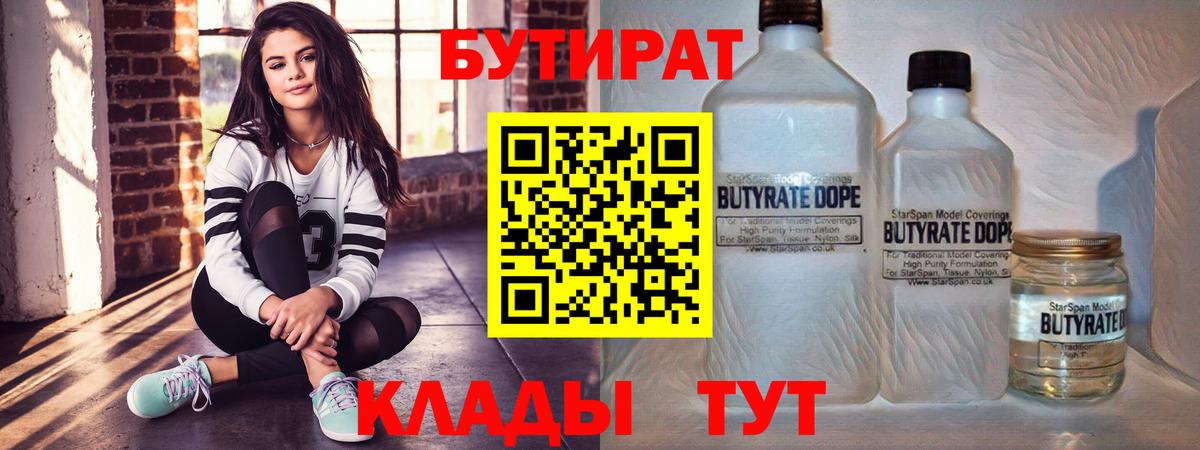 Бутират Butirat  Комсомольск-на-Амуре 