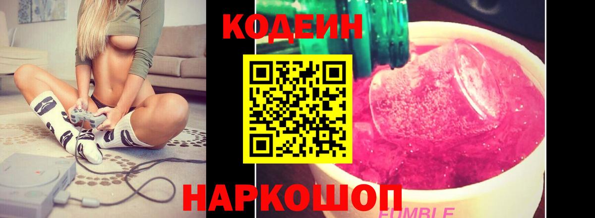 Кодеин Purple Drank  Кодеиновый сироп Lean напиток Lean (лин)  Комсомольск-на-Амуре  Вход с VPN 